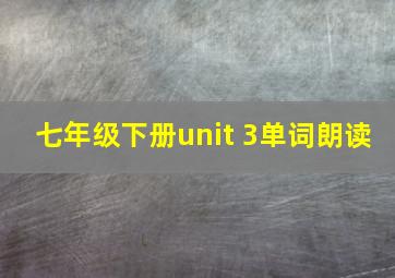 七年级下册unit 3单词朗读